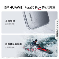 HUAWEI 华为 Pura 70 Pro+ 5G智能手机 16GB+512GB