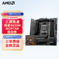 AMD 七代锐龙 CPU 处理器 搭微星B650 X670 主板CPU套装 板U套装 B650M MORTAR迫击炮 R7 7800X3D散片