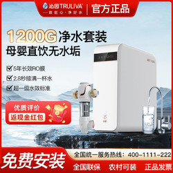 TRULIVA 沁园 净水器家用1200G厨房RO反渗透净水机纯水机前置过滤器套装