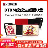 百亿补贴：Kingston 金士顿 DTXM虎年定制U盘64G正品高速USB3.2电脑32G车载系统128g盘