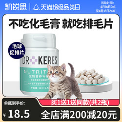 KERES 凯锐思 成幼猫咪排化毛球片营养化毛膏吐毛呵护肠胃提高免疫120片