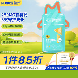 NUTRI 壹营养 液体钙锌维生素VD3能量饮3条/袋体验装 婴幼儿童宝宝柠檬酸钙 含维生素vc赖氨酸益生元