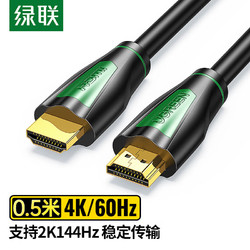 UGREEN 绿联 HDMI线2.0版 4K数字高清线 3D视频线工程级 笔记本电脑机顶数据连接线0.5米