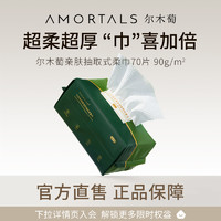 AMORTALS 尔木萄 洗脸巾抽取式一次性纤维棉加厚洁面擦脸葡美容院官方女B