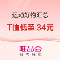 好价汇总：运动·春日唤醒计划，跟着唯品会一站式挑选好物，T恤低至34元！