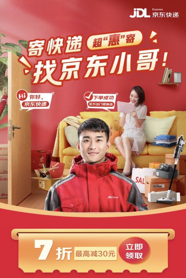 京东快递 超"惠"寄  领7折寄件券