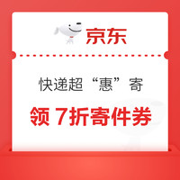 京东快递 好食鲜果寄 领8折/88折寄件券等