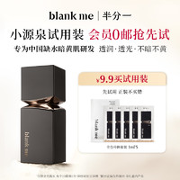 Blank ME blankme半分一抗暗沉粉底液气垫全色号小样试用