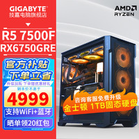 GIGABYTE 技嘉 AMD 锐龙R5 7500F/RX6750GRE 3A电竞游戏电脑主机台式组装电脑
