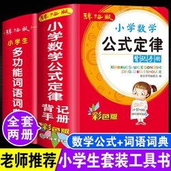 小学数学公式定律背记手册数学词典大全多功能词语词典正版工具书