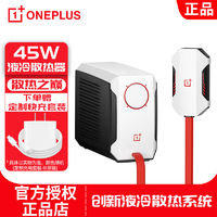 百亿补贴：OnePlus 一加 45W液冷散热器 手机水冷散热背夹 原神吃鸡游戏降温神器