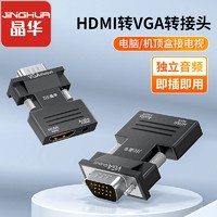 百亿补贴：JH 晶华 HDMI转VGA转换器高清带音频转接头电脑机顶盒连接电视显示器