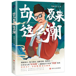 《古人原来这么潮》