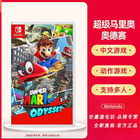 Nintendo 任天堂 Switch NS游戏 超级马里奥 奥德赛 玛丽 MarioOdyssey 中文