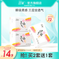 舒莱 护垫女夏超薄瞬吸透气155mm卫生巾组合装整箱3包72片正品