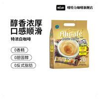 Alicafe 啡特力 马来西亚进口alicafe特浓白咖啡速溶三合一白咖啡