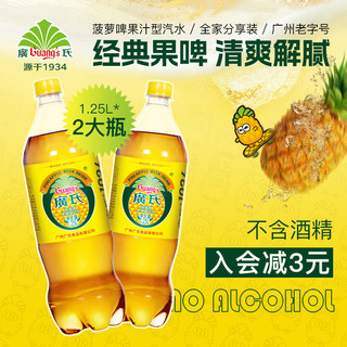 Guang’s 广氏 菠萝啤1.25L*2大瓶装整箱非广式果味碳酸饮料果啤汽水