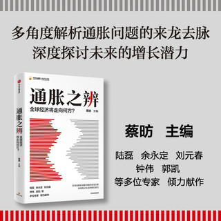 自营 通胀之辨+通胀，还是通缩（共2册） 全球经济 全球通胀 通货紧缩 货币政策