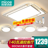 micoe 四季沐歌 照明客厅吸顶灯大灯具套餐三室两厅led全屋现代卧室餐厅中山灯饰 星愿140瓦遥控90CM