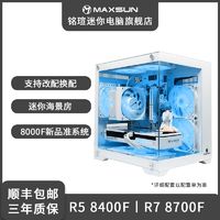 百亿补贴：MAXSUN 铭瑄 AMD锐龙R5 8400F/8700F准系统主机迷你台式电脑整机游戏家用DIY