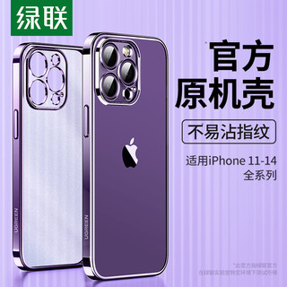 UGREEN 绿联 iPhone14手机壳透明15promax新款适用苹果13手机套磨砂15pro保护壳14plus电镀超13pro的12薄mini软11壳pm