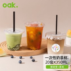 OAK 欧橡 奶茶杯一次性咖啡杯子饮品杯带盖冷饮塑料杯吸管350ML*20套 C1395