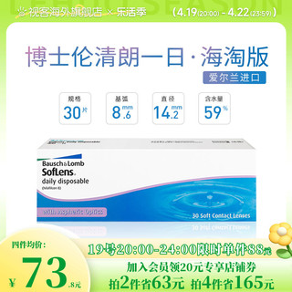 BAUSCH+LOMB 博士伦 清朗一日日抛30片水润高清隐形近视眼镜海淘版进口