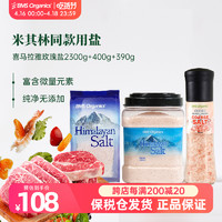 BMS Organics 蔬事 喜马拉雅玫瑰盐食用非海盐粉盐粗盐进口细盐2700研磨器390g