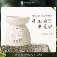 BANYAN TREE 陶瓷香薰炉 淘米白 小号