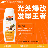 PALMER'S 帕玛氏 生物素洗发水400ml 柔顺疏通毛囊强韧发丝预防断裂丰盈秀发