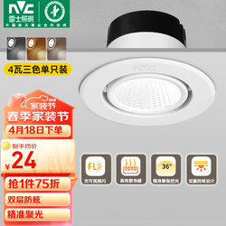 NVC Lighting 雷士照明 雷士（NVC）LED射灯客厅背景墙嵌入式筒灯全铝天花灯白色4瓦三色开孔65-75m