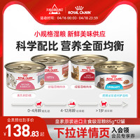 ROYAL CANIN 皇家 离乳期奶糕幼猫成猫泌尿道呵护湿粮肉块进口主食罐85gX12罐