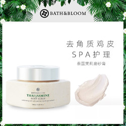 BATH&BLOOM 泰国香氛磨砂膏清洁去除角质嫩滑肌肤