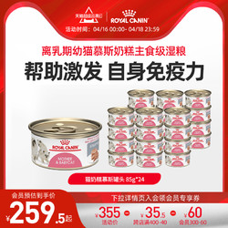 ROYAL CANIN 皇家 奶糕罐头猫离乳期妊娠期哺乳期进口主食罐全价猫粮85g*24罐