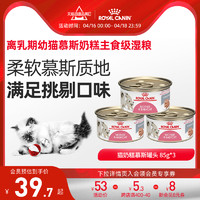 ROYAL CANIN 皇家 奶糕罐头猫离乳期妊娠期哺乳期进口主食罐全价猫粮85g*3罐