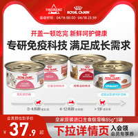 ROYAL CANIN 皇家 离乳期奶糕幼猫成猫湿粮泌尿道呵护湿粮进口主食罐85gX3罐