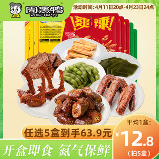 周黑鸭 锁鲜卤鸭脖鸭锁骨鸭翅熟食盒装零食休闲食品小吃