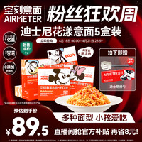 AIRMETER 空刻 迪士尼系列空刻旗舰店儿童意面番茄肉酱意大利面5盒