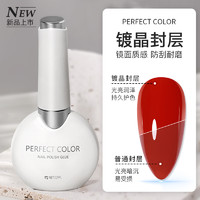 Perfect color 镀晶钢化封层甲油胶底胶美甲店专用超亮牢固持久俄式磨砂免洗封层