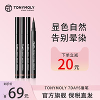 TONYMOLY 魔法森林 托尼魅力7DAYS眉笔显色自然防水持妆不晕染不脱色野生眉