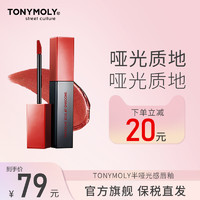 TONYMOLY 魔法森林 托尼魅力半哑光感唇釉雾面唇彩唇蜜镜面水光纯欲风口红