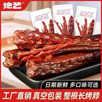 绝艺 整根散装长烤脖香辣黑鸭糖醋非鸭脖风干熟食长根鸡脖休闲零食