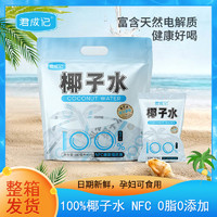 君成记椰子水180ml*10袋天然电解质水NFC非浓缩还原100%椰子水