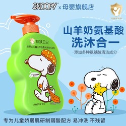 SNOOPY 史努比 儿童氨基酸山羊奶洗发沐浴露二合一洗澡新生儿洗护温和配方