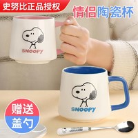 SNOOPY 史努比 咖啡马克杯带盖勺陶瓷喝水杯男女办公室情侣家用杯子