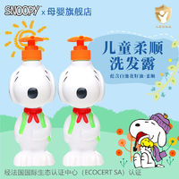 SNOOPY 史努比 儿童洗发水柔顺发丝无硅油宝宝男女孩专用洗头3-12岁中大童