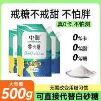 中澜 零卡糖赤藓糖醇0卡糖罗汉果甜菊糖代糖优于木糖醇白砂糖500g烘培