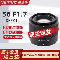 VILTROX唯卓仕 56mm f1.7定焦镜头AF56-f17适用于富士x尼康z卡口 半画幅自动对焦大光圈人像镜头 富士XF卡口(速发)