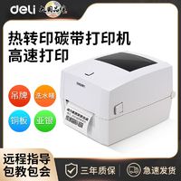 deli 得力 888T条码吊牌价签热转印珠宝标签铜版纸碳带热敏水洗唛打印机