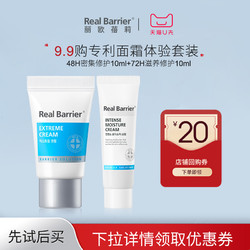 Real Barrier 丽欧蓓莉 realbarrier丽欧蓓莉48H密集修护10ml72H滋养修护10ml